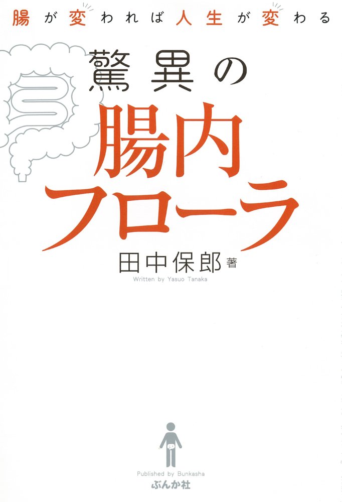 腸が変われば人生が変わる 驚異の腸内フローラ | 田中 保郎 |本 | 通販